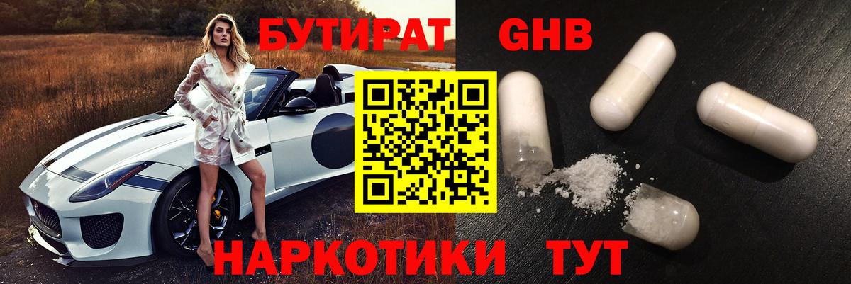БУТИРАТ оксибутират Асино