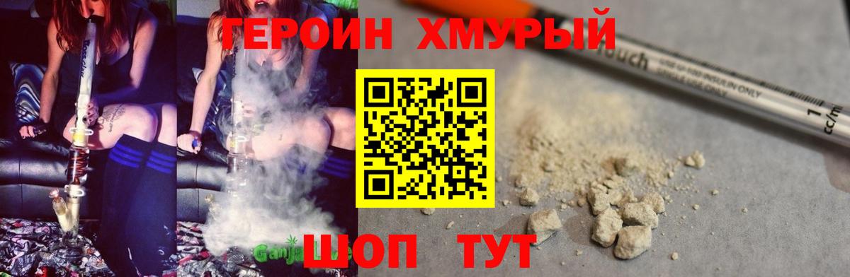 ГЕРОИН  Асино  Героин хмурый 